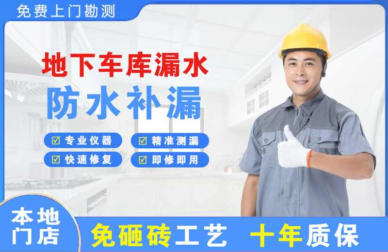 开平地下车库漏水维修